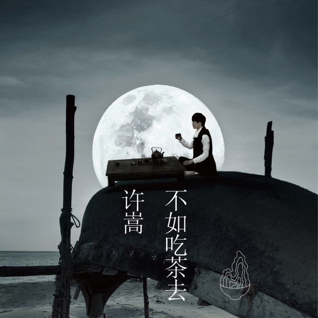 音乐纯粹,爱V绝对!2014许嵩第五张专辑《不如吃茶去》