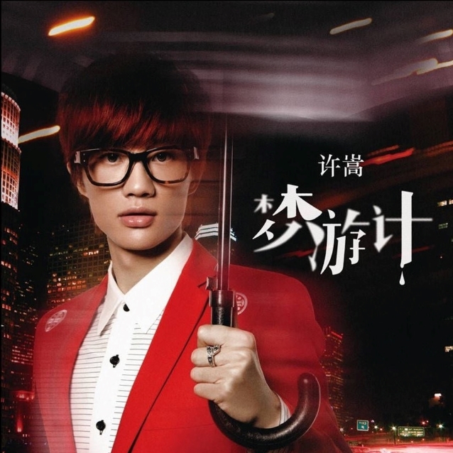 音乐纯粹,爱V绝对!2012许嵩第四张专辑《梦游计》