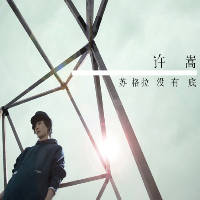 音乐纯粹,爱V绝对!2011许嵩第三张专辑《苏格拉没有底》
